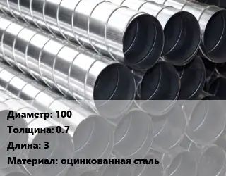 Круглый воздуховод 100х0.7 L=3 оцинкованная сталь